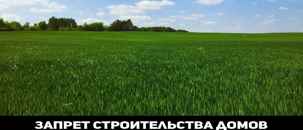 Возможности застройки земель сельхозназначения