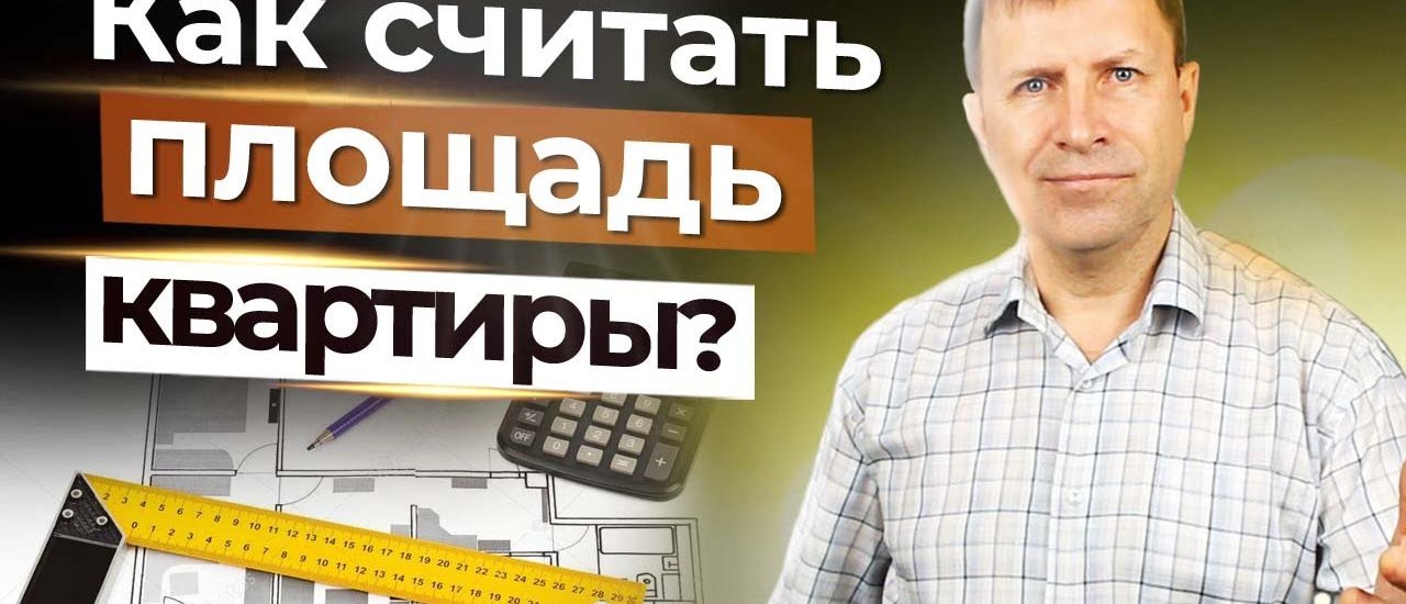 Измерение и расчет площади квартиры - все