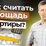 Измерение и расчет площади квартиры - все