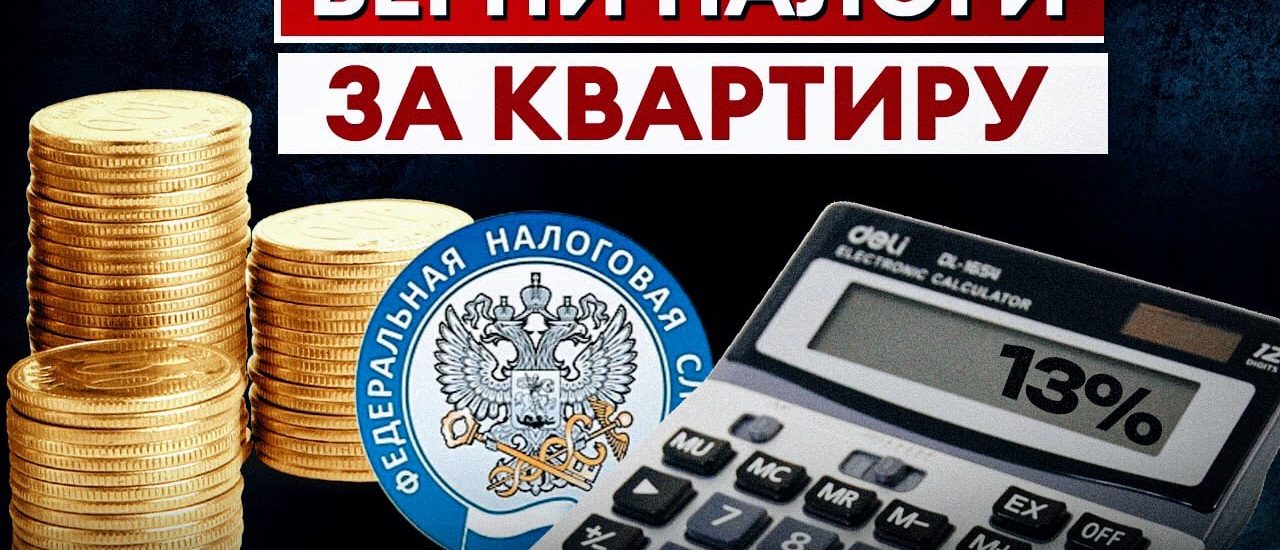 Как получить имущественный вычет при покупке квартиры