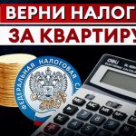 Как получить имущественный вычет при покупке квартиры