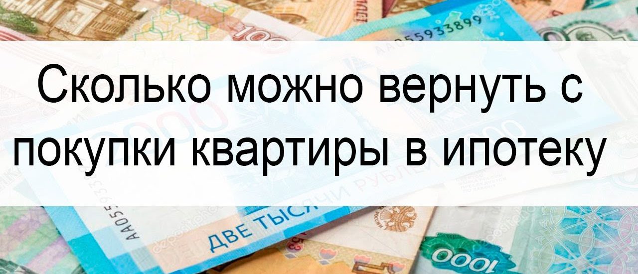 Возврат денег при покупке квартиры в ипотеку