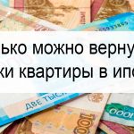 Возврат денег при покупке квартиры в ипотеку