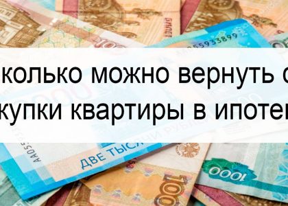 Возврат денег при покупке квартиры в ипотеку