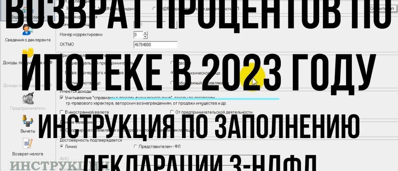 Налоговый вычет по процентам по ипотеке - как его получить