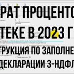 Налоговый вычет по процентам по ипотеке - как его получить