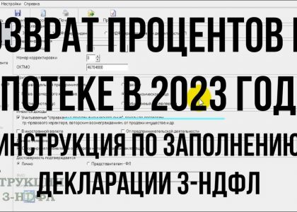 Налоговый вычет по процентам по ипотеке - как его получить