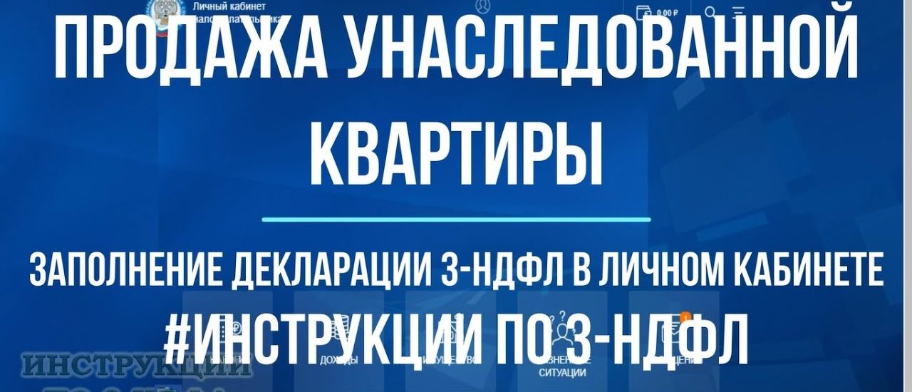 Налоги при продаже унаследованной квартиры - путеводитель для наследников