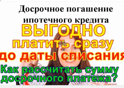 Стратегия досрочного погашения ипотеки в Сбербанке - преимущества и лучшие методы