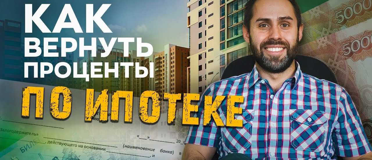 Как вернуть проценты по ипотеке - Все