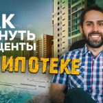 Как вернуть проценты по ипотеке - Все