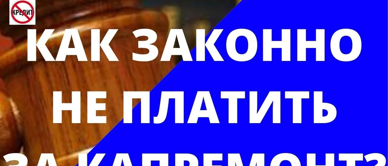 Как не платить за капитальный ремонт квартир в многоквартирном доме