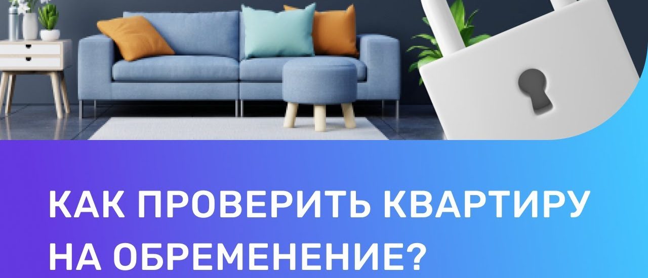 Квартира без обременений - что это значит?