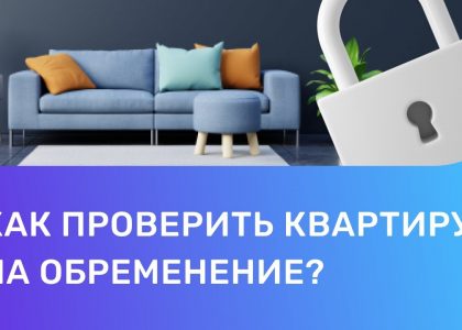 Квартира без обременений - что это значит?