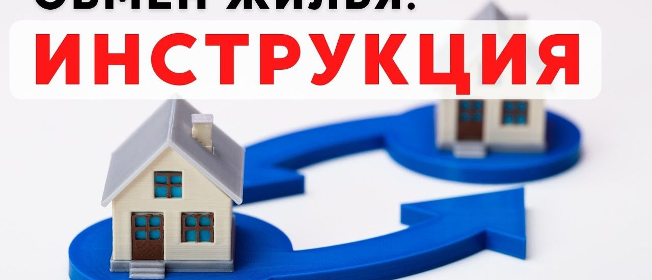 Секреты успешного обмена старой квартиры на новую