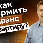 Аванс при покупке квартиры - правила и тонкости оформления