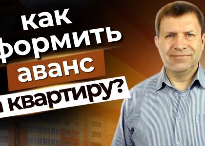 Аванс при покупке квартиры - правила и тонкости оформления