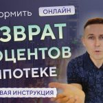 Секреты оформления вычета по ипотечным процентам