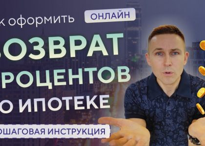 Секреты оформления вычета по ипотечным процентам