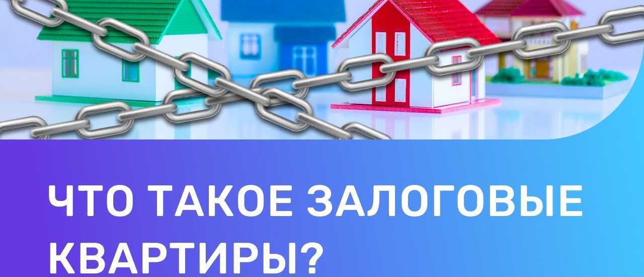 Квартира в залоге - как это работает при покупке недвижимости через банк