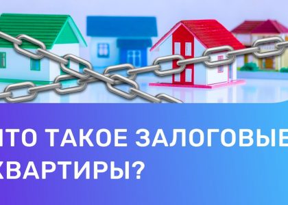 Квартира в залоге - как это работает при покупке недвижимости через банк