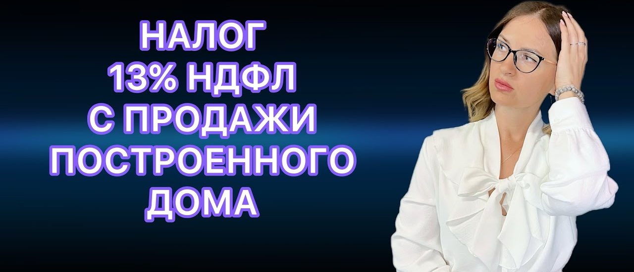 Налог при самостоятельном строительстве дома - нужно ли платить?