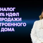 Налог при самостоятельном строительстве дома - нужно ли платить?