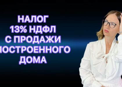 Налог при самостоятельном строительстве дома - нужно ли платить?