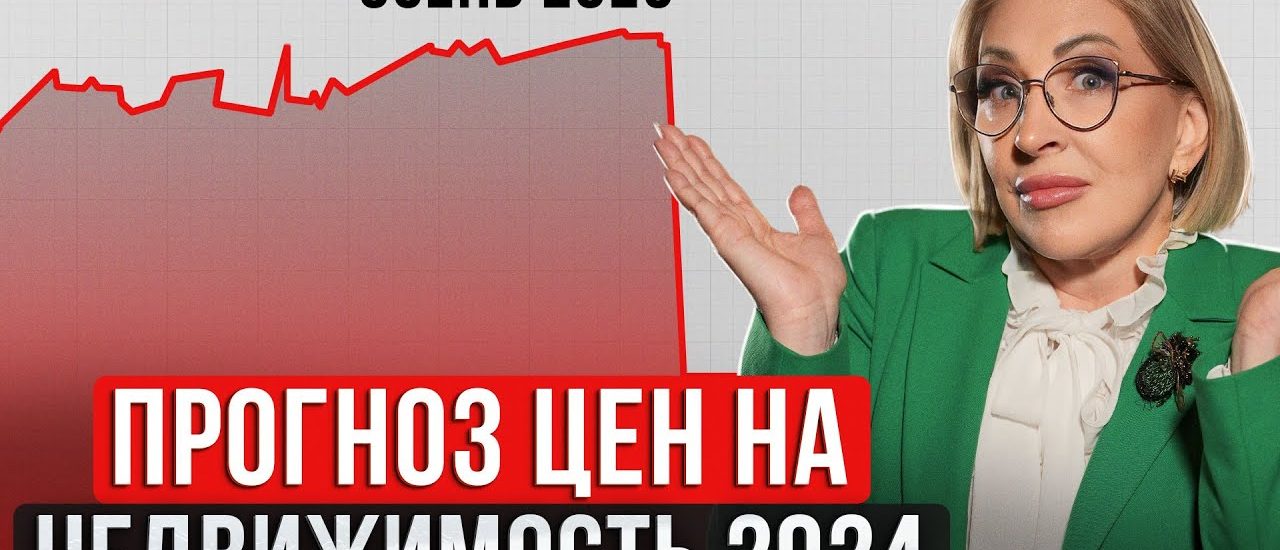 Ожидаемый обвал цен на недвижимость - прогнозы и факторы