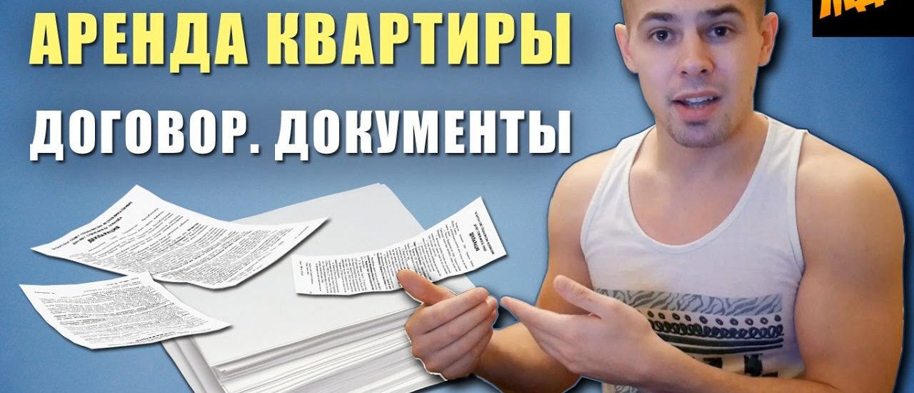 Как правильно заключить договор на аренду квартиры