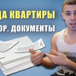 Как правильно заключить договор на аренду квартиры